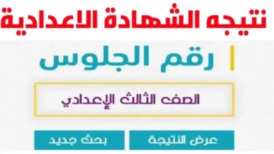 “برقم الجلوس” .. معرفة نتيجة الصف الثالث الاعدادي برقم الجلوس محافظة الاسماعيليه برقم الجلوس 2024 الترم الثانى نتيجه نت  الاعدادية