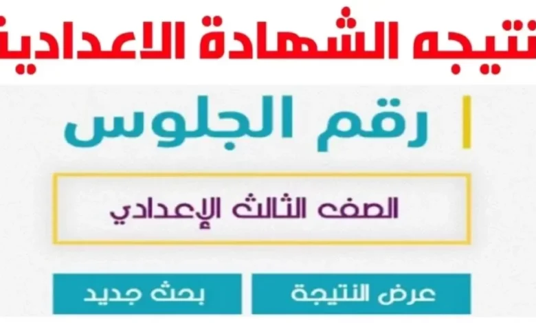 “برقم الجلوس” .. معرفة نتيجة الصف الثالث الاعدادي برقم الجلوس محافظة الاسماعيليه برقم الجلوس 2024 الترم الثانى نتيجه نت  الاعدادية