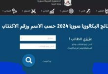 “بكالوريا سوريا 2024” رابط نتائج البكالوريا سوريا 2024 حسب الاسم ورقم الاكتتاب موقع وزارة التربية السورية moed.gov.sy نتائج الباك سوريا جميع المحافظات