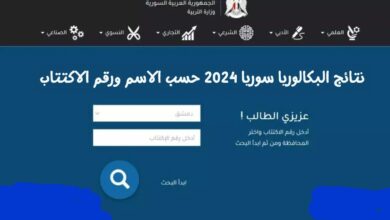 “بكالوريا سوريا 2024” رابط نتائج البكالوريا سوريا 2024 حسب الاسم ورقم الاكتتاب موقع وزارة التربية السورية moed.gov.sy نتائج الباك سوريا جميع المحافظات