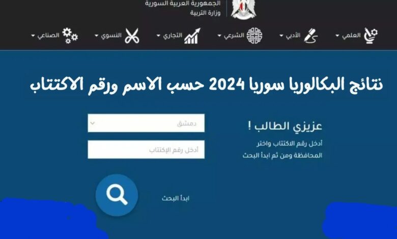 “بكالوريا سوريا 2024” رابط نتائج البكالوريا سوريا 2024 حسب الاسم ورقم الاكتتاب موقع وزارة التربية السورية moed.gov.sy نتائج الباك سوريا جميع المحافظات