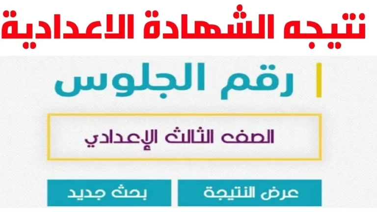 “بوابة التعليم الاساسي” رابط نتيجة الصف الثالث الاعدادي محافظة الشرقية الترم الثاني 2024 “الشهادة الاعداديه” بالاسم والرقم