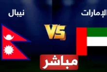 تابعها مجانا.. القنوات المفتوحة الناقلة لمباراة الامارات ونيبال في تصفيات كأس العالم 2024