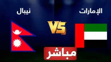 تابعها مجانا.. القنوات المفتوحة الناقلة لمباراة الامارات ونيبال في تصفيات كأس العالم 2024