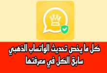 تحديثات الواتساب الذهبي ضد الحظــر