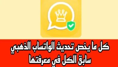 تحديثات الواتساب الذهبي ضد الحظــر