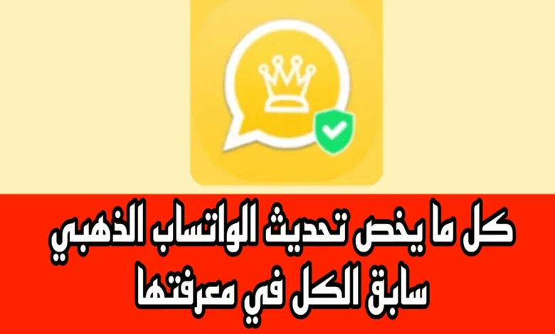 تحديثات الواتساب الذهبي ضد الحظــر