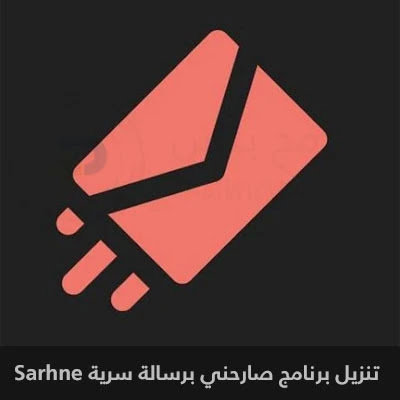 تطبيق صارحني بلس مهكر Sarhne APK