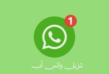 تحميل واتساب الاخضر 2024 whatsapp APK اخر اصدار مجاناً 2024 تحميل واتساب الاخضر العادي