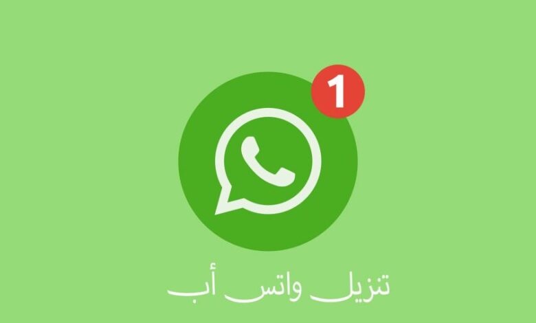 تحميل واتساب الاخضر 2024 whatsapp APK اخر اصدار مجاناً 2024 تحميل واتساب الاخضر العادي