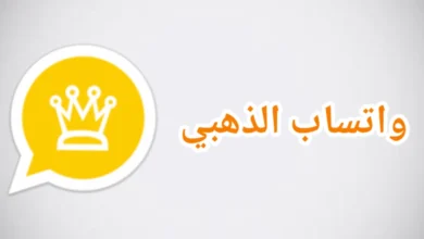 تحميل واتساب الذهبي اخر تحديث WhatsApp Gold V11.45 تنزيل افضل اصدار ضد الحظر