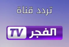 تردد قناة الفجر الجزائرية لمتابعة مسلسل عثمان واقوي المسلسلات التاريخية