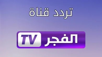 تردد قناة الفجر الجزائرية لمتابعة مسلسل عثمان واقوي المسلسلات التاريخية