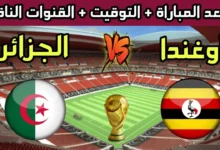 تشكيلة الجزائر أمام اوغندا في تصفيات كاس العالم 10-6-2024