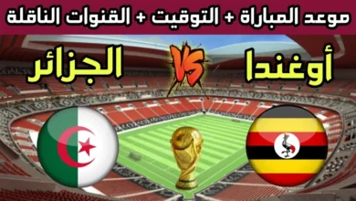 تشكيلة الجزائر أمام اوغندا في تصفيات كاس العالم 10-6-2024