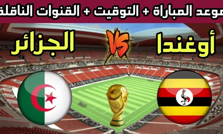 تشكيلة الجزائر أمام اوغندا في تصفيات كاس العالم 10-6-2024