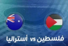 تشكيلة فلسطين أمام استراليا في تصفيات آسيا المؤهلة لكأس العالم 11-6-2024