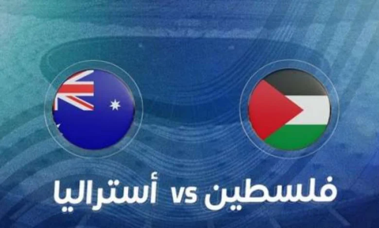 تشكيلة فلسطين أمام استراليا في تصفيات آسيا المؤهلة لكأس العالم 11-6-2024