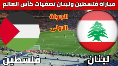 تشكيلة فلسطين أمام لبنان في تصفيات كأس العالم 6-6-2024