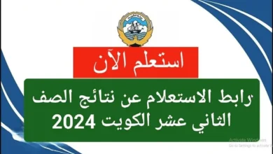 “تطبيق سهل” رابط نتائج الثانوية العامة بالكويت بالرقم المدني 2024 عبر سهل www.moe.edu.kw