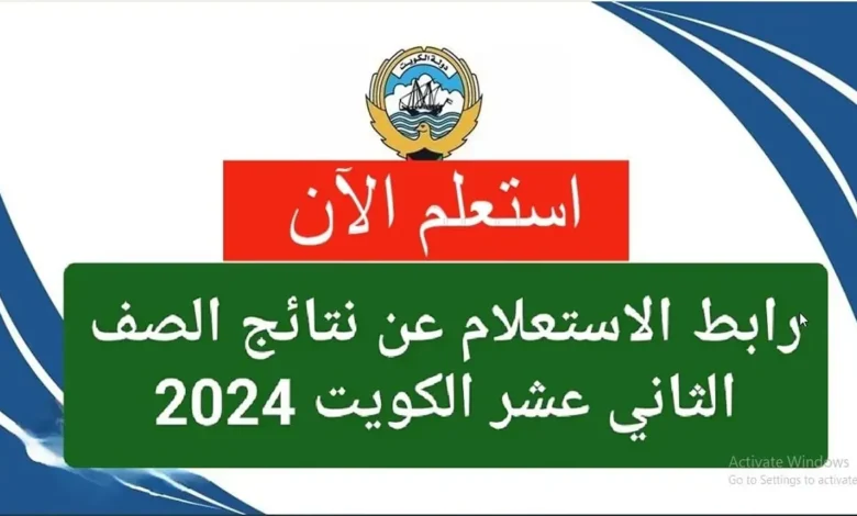 “تطبيق سهل” رابط نتائج الثانوية العامة بالكويت بالرقم المدني 2024 عبر سهل www.moe.edu.kw