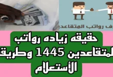 تعرف على حقيقة زيادة رواتب المتقاعدين في السعودية 1445 وموعد صرف الرواتب