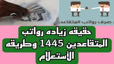 تعرف على حقيقة زيادة رواتب المتقاعدين في السعودية 1445 وموعد صرف الرواتب