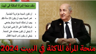 تعرف على شروط منحة البطالة 2024 للماكثات في البيت في الجزائر