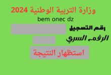 تعرف على كيفية رؤية نتائج شهادة التعليم المتوسط 2024 بالمعدلات الكاملة في الجزائر من خلال bem.onec.dz