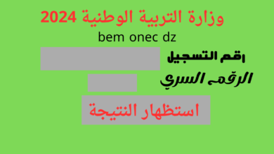 تعرف على كيفية رؤية نتائج شهادة التعليم المتوسط 2024 بالمعدلات الكاملة في الجزائر من خلال bem.onec.dz