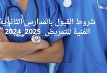 تنسيق القبول في مدارس التمريض 2024 في جميع المحافظات والشروط