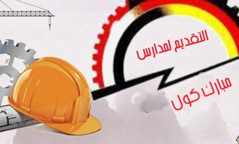 تنسيق دخول مبارك كول للبنين والبنات 2024/2025 تنسيق مبارك كول لجميع المحافظات