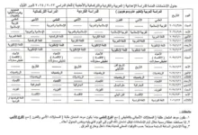 جدول امتحانات السادس اعدادي 2024 دور اول عموم العراق