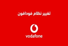 جميع أنظمة فودافون الجديدة 2024 انظمة ڤودافون باقات vodafone