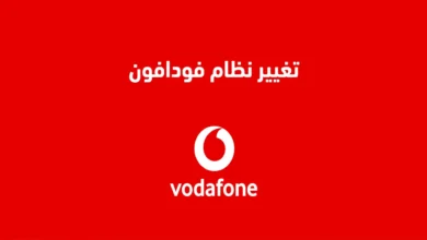 جميع أنظمة فودافون الجديدة 2024 انظمة ڤودافون باقات vodafone