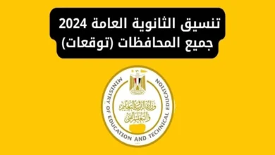 “جميع المحافظات” تنسيق الشهادة الاعدادية 2024 في جميع المحافظات .. والأوراق المطلوبة للتقديم