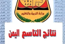 “جميع المحافظات” رابط نتائج التاسع اليمن 2024 إستخراج نتيجة الصف التاسع اليمن yemenexam.com