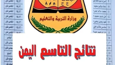 “جميع المحافظات” رابط نتائج التاسع اليمن 2024 إستخراج نتيجة الصف التاسع اليمن yemenexam.com