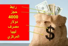 حجز 4000 دولار من مصرف ليبيا المركزي cbl.gov.ly والشروط اللازمة