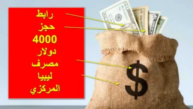 حجز 4000 دولار من مصرف ليبيا المركزي cbl.gov.ly والشروط اللازمة