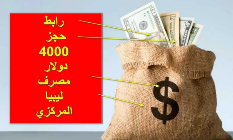 حجز 4000 دولار من مصرف ليبيا المركزي cbl.gov.ly والشروط اللازمة