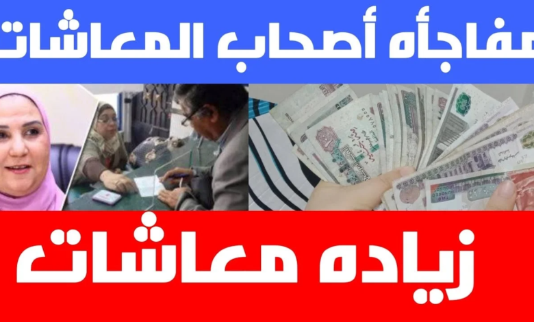 حقيقة زيادة معاشات شهر يوليو 2024… والهيئة القومية للتأمين توضح