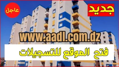 خطوات تسجيل سكنات عدل 3 الجزائر 2024 برابط مباشر وشروط التقديم عبر وكالة العدل inscription.aadl.dz