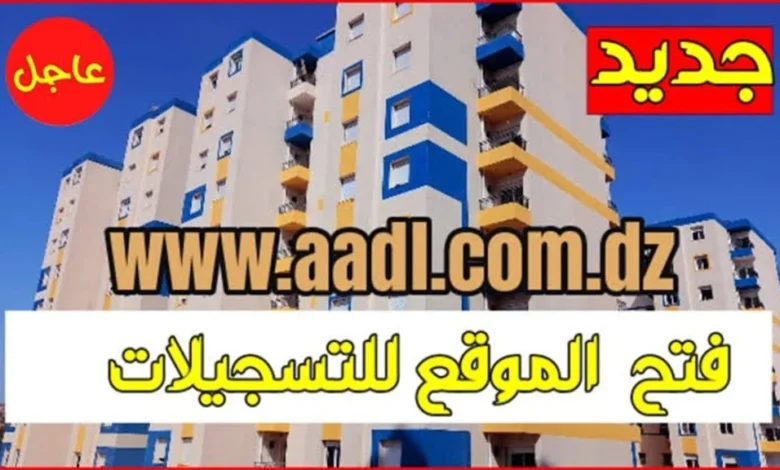 خطوات تسجيل سكنات عدل 3 الجزائر 2024 برابط مباشر وشروط التقديم عبر وكالة العدل inscription.aadl.dz