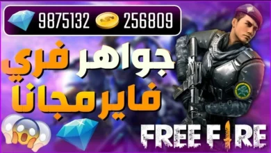 خطوات شحن جواهر فري فاير Free Fire 2024 بطريقة مجانية 100%