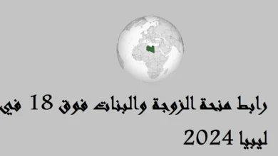 رابط الاستعلام عن منحة الزوجة والبنات فوق 18 منحة الزوجة والبنات فوق سن 18 mwd.gate.mosa.ly