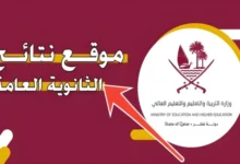 رابط الاستعلام عن نتيجة الثانوية العامة قطر 2024 eduservices.edu.gov.qa بوابة خدمات الجمهور وزارة التربية والتعليم