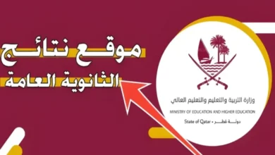 رابط الاستعلام عن نتيجة الثانوية العامة قطر 2024 eduservices.edu.gov.qa بوابة خدمات الجمهور وزارة التربية والتعليم