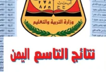 ”رابط مباشر pdf” .. موقع وزارة التربية والتعليم اليمن نتائج الصف التاسع 2024 برابط سريع www yemenexam com نتائج التاسع