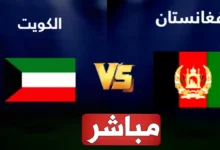 رابط مشاهدة مباراة الكويت وافغانستان HD بدون تقطيع اليوم تصفيات كأس العالم 11/6/2024
